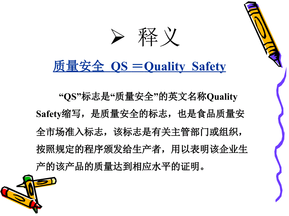 QS生产许可证基础知识大全_第3页