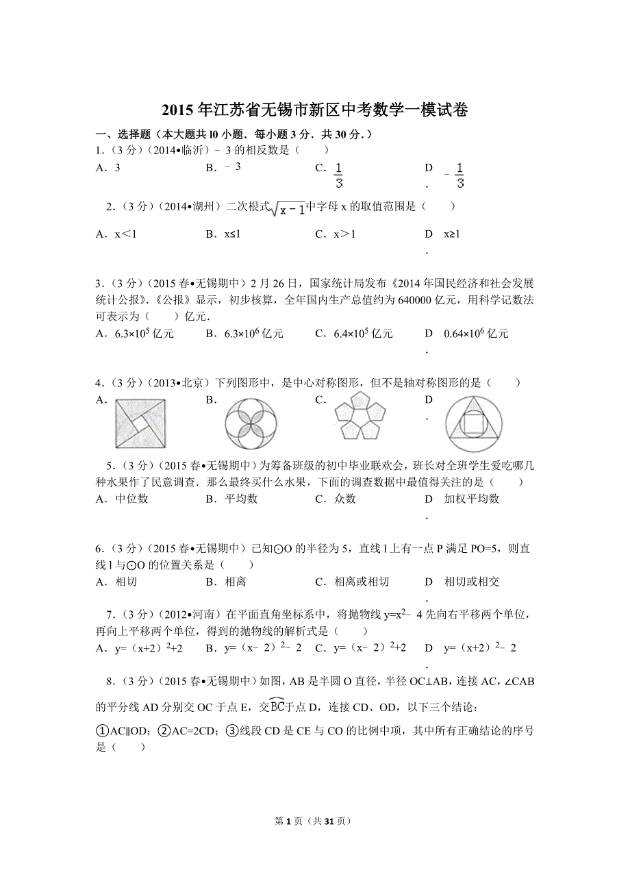 2015年江苏省无锡市新区中考数学一模试卷解析_第1页