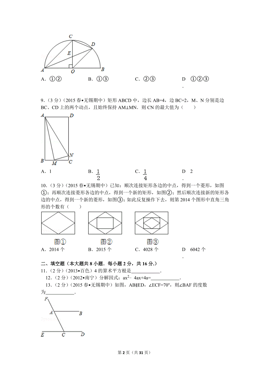 2015年江苏省无锡市新区中考数学一模试卷解析_第2页