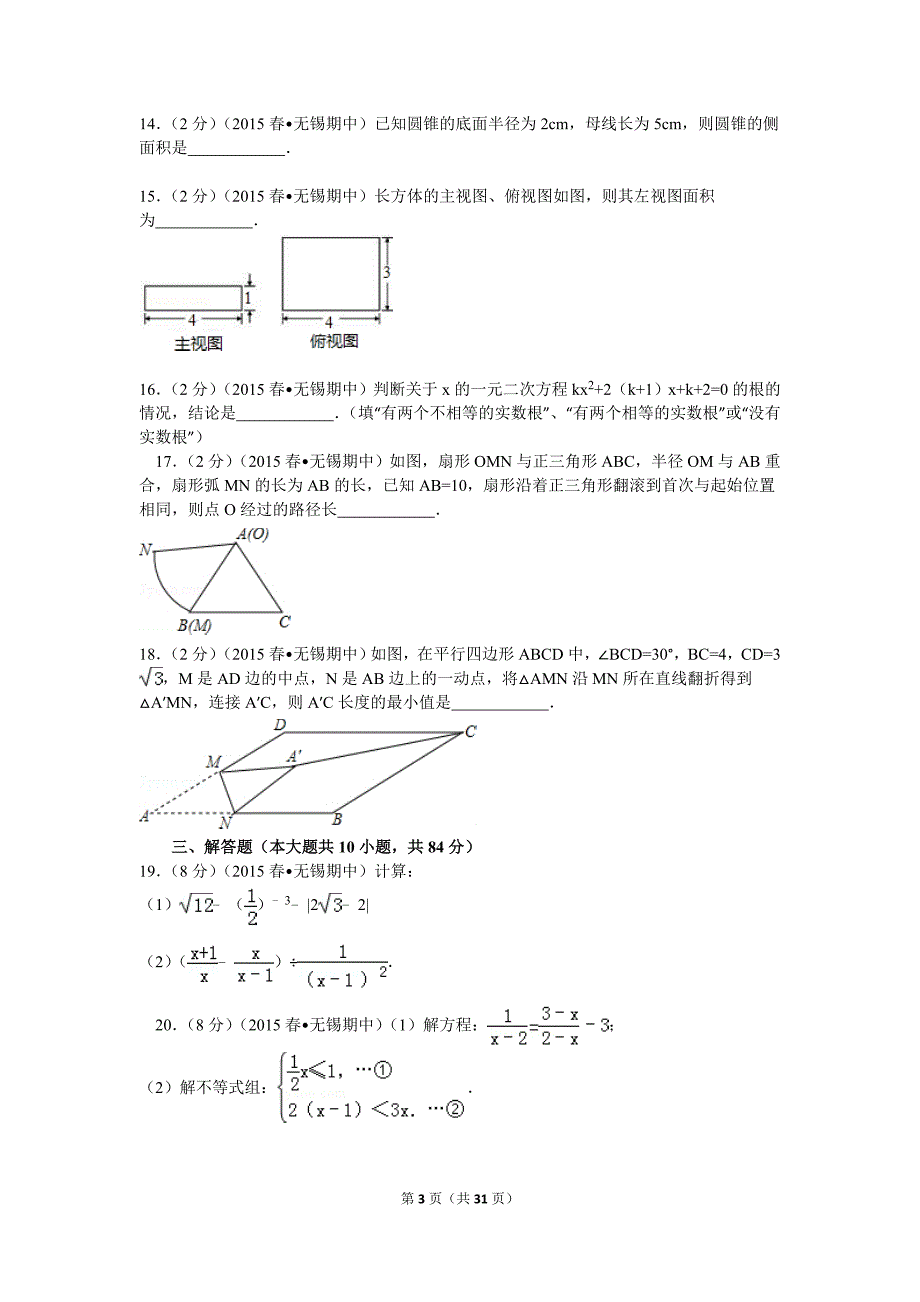 2015年江苏省无锡市新区中考数学一模试卷解析_第3页