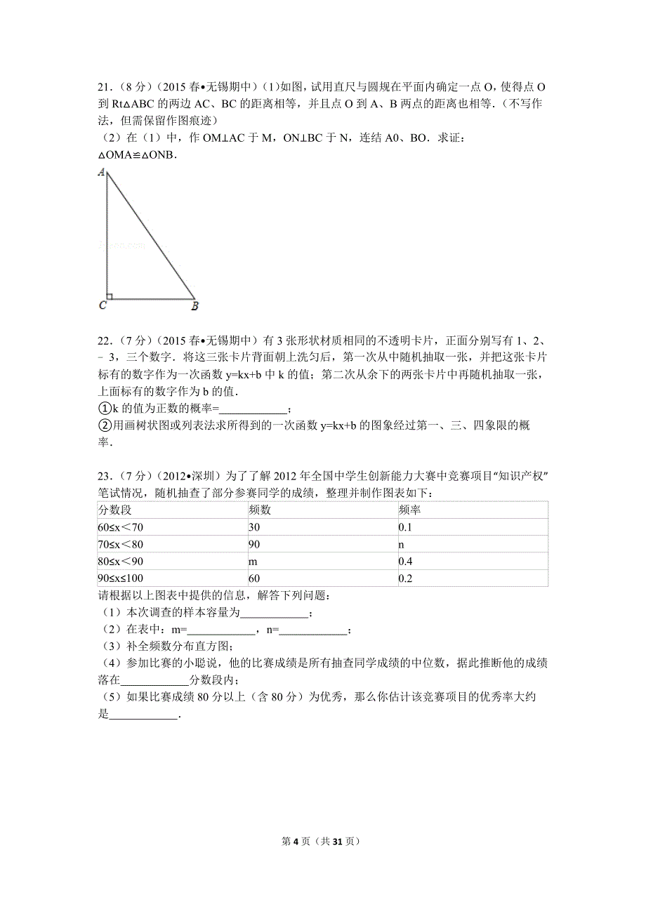 2015年江苏省无锡市新区中考数学一模试卷解析_第4页