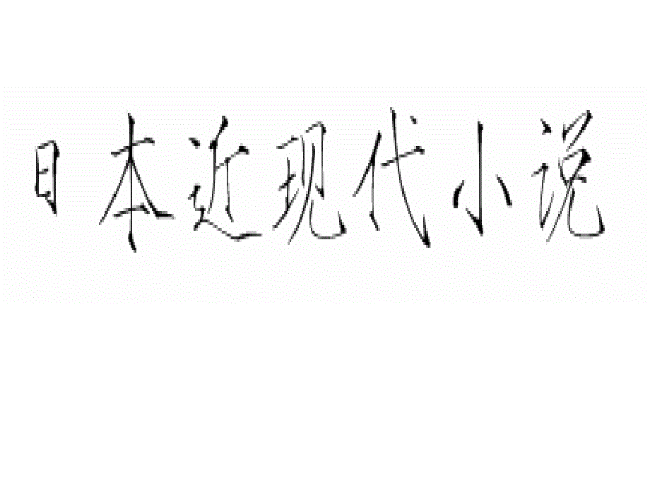 近现代日本文学家_第1页