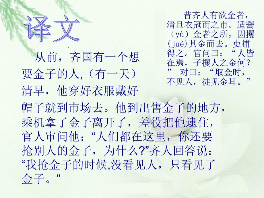 齐人攫金的原文译文注释寓意_第4页