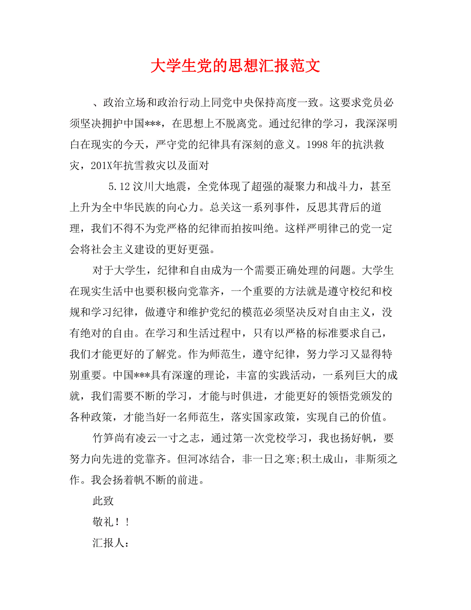 大学生党的思想汇报范文_第1页