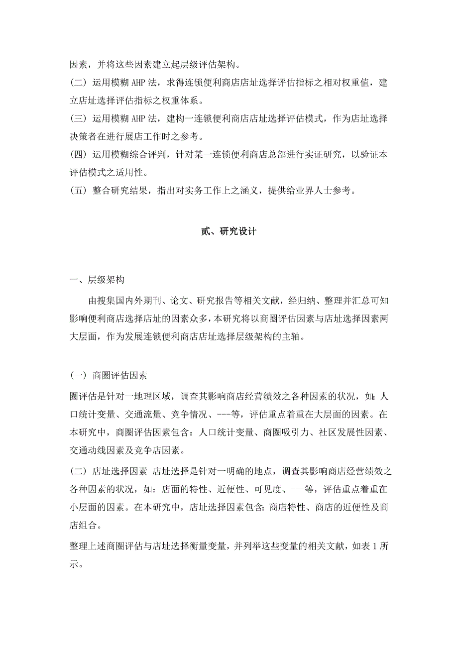 连锁便利商店店址选择评估模式之研究——运用模糊AHP法_第3页