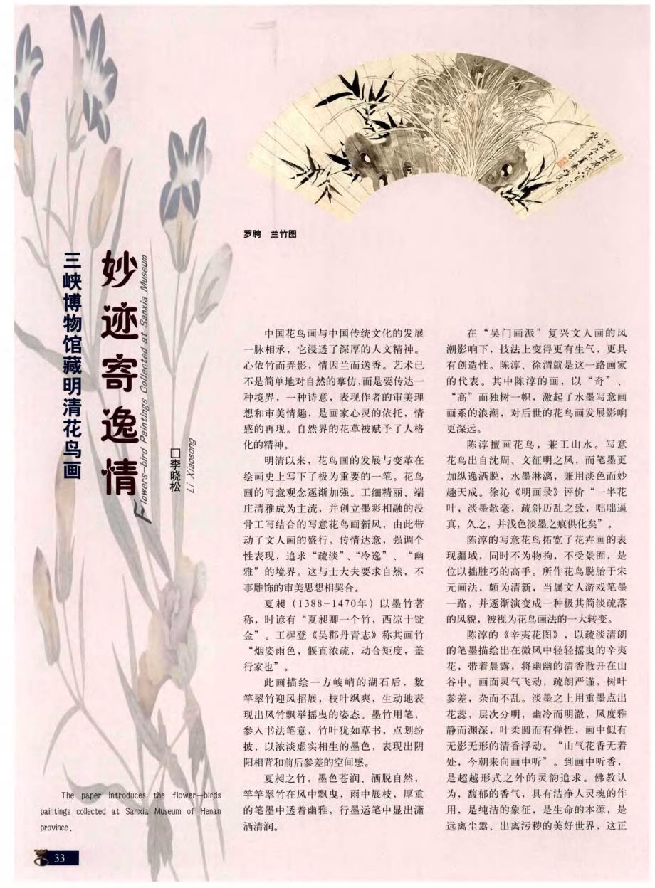 妙迹寄逸情  三峡博物馆藏明清花鸟画_第1页