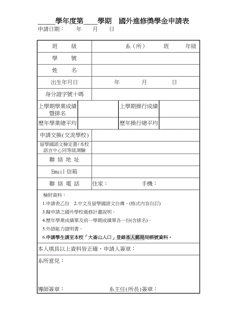 学年度第学期国外进修奖学金申请表_第1页