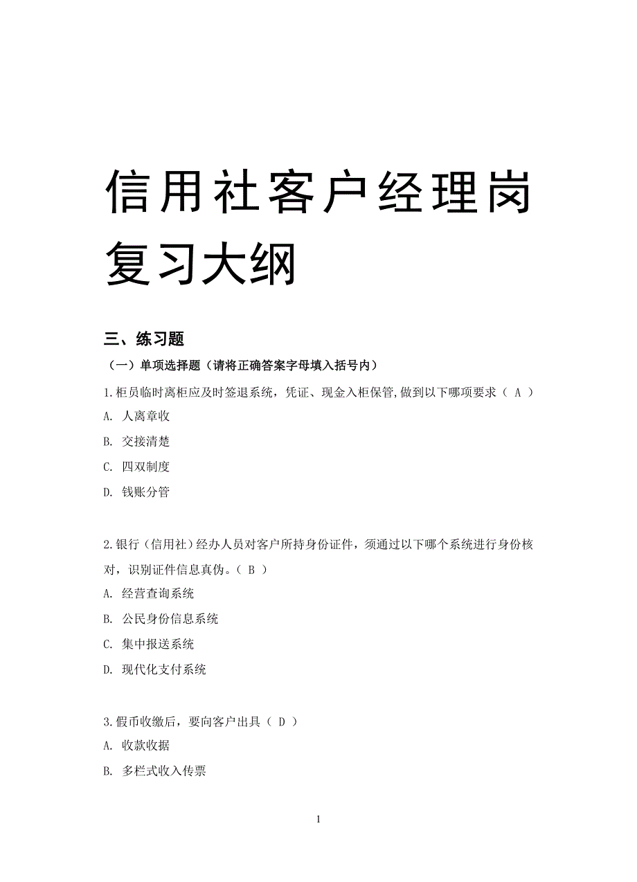 信用社客户经理岗复习大纲_第1页