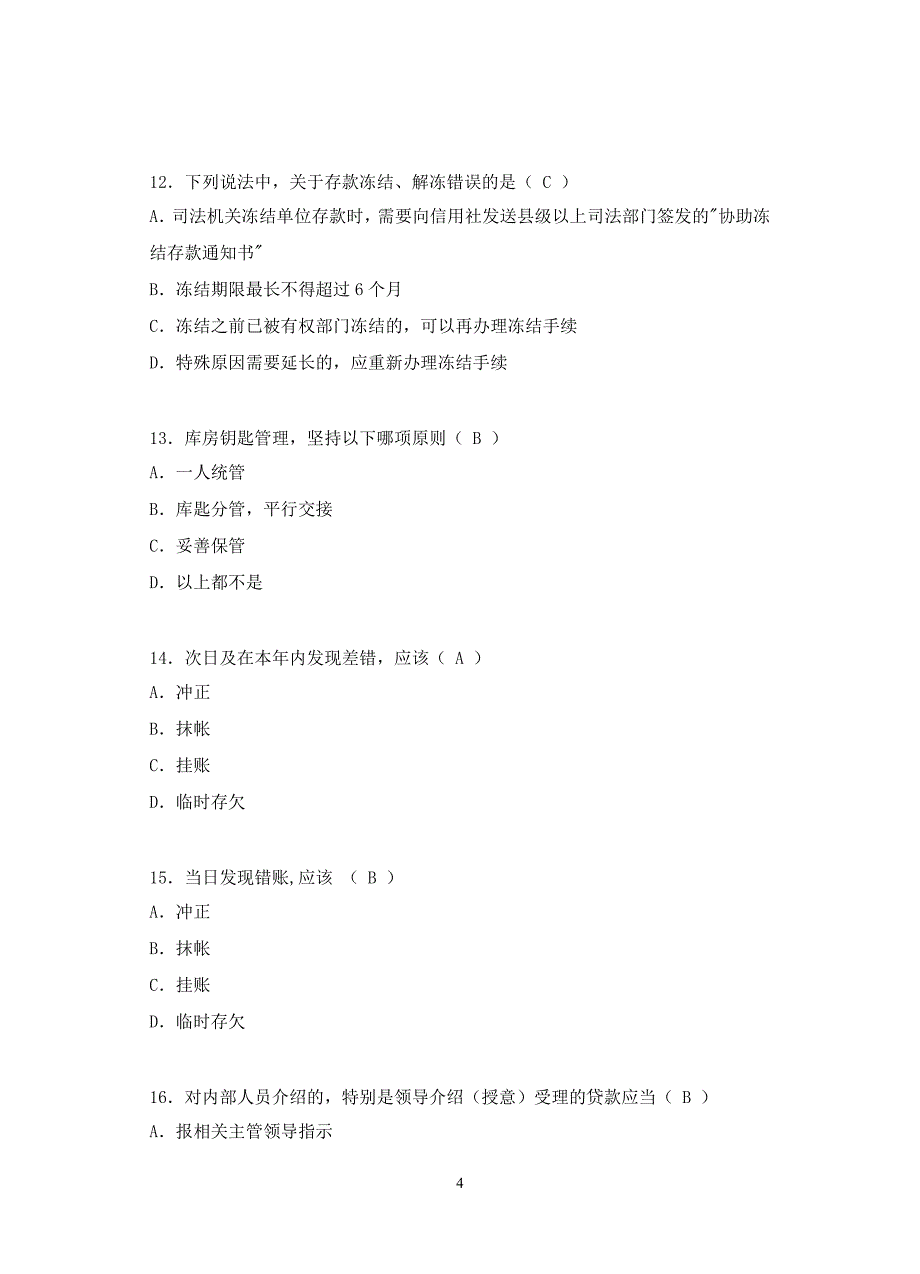 信用社客户经理岗复习大纲_第4页