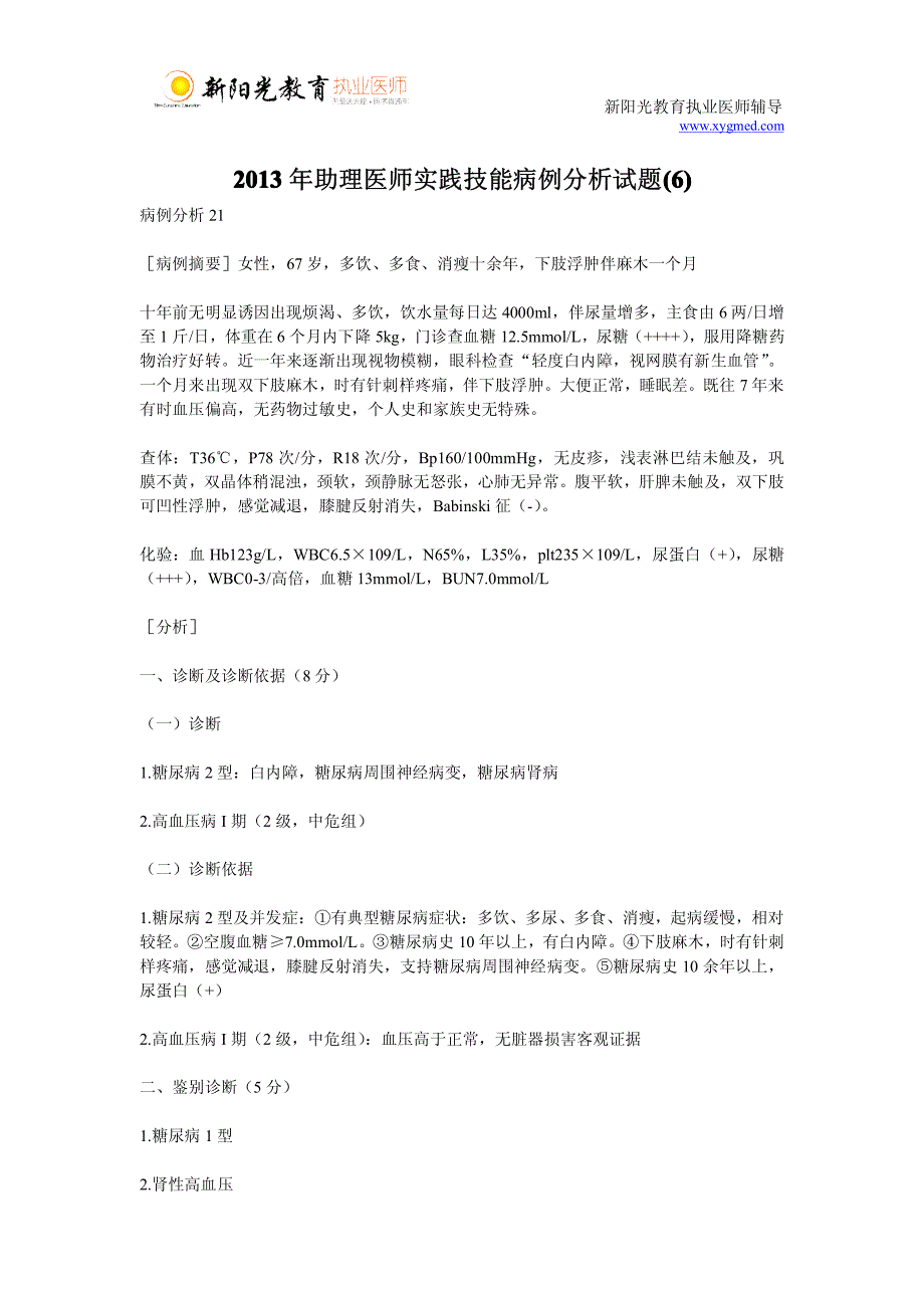 2013年助理医师实践技能病例分析试题(6)_第1页