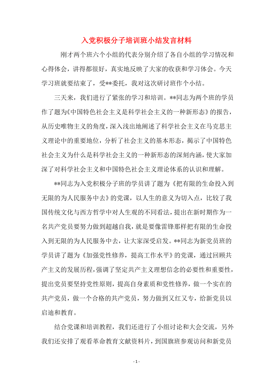 入党积极分子培训班小结发言材料_第1页