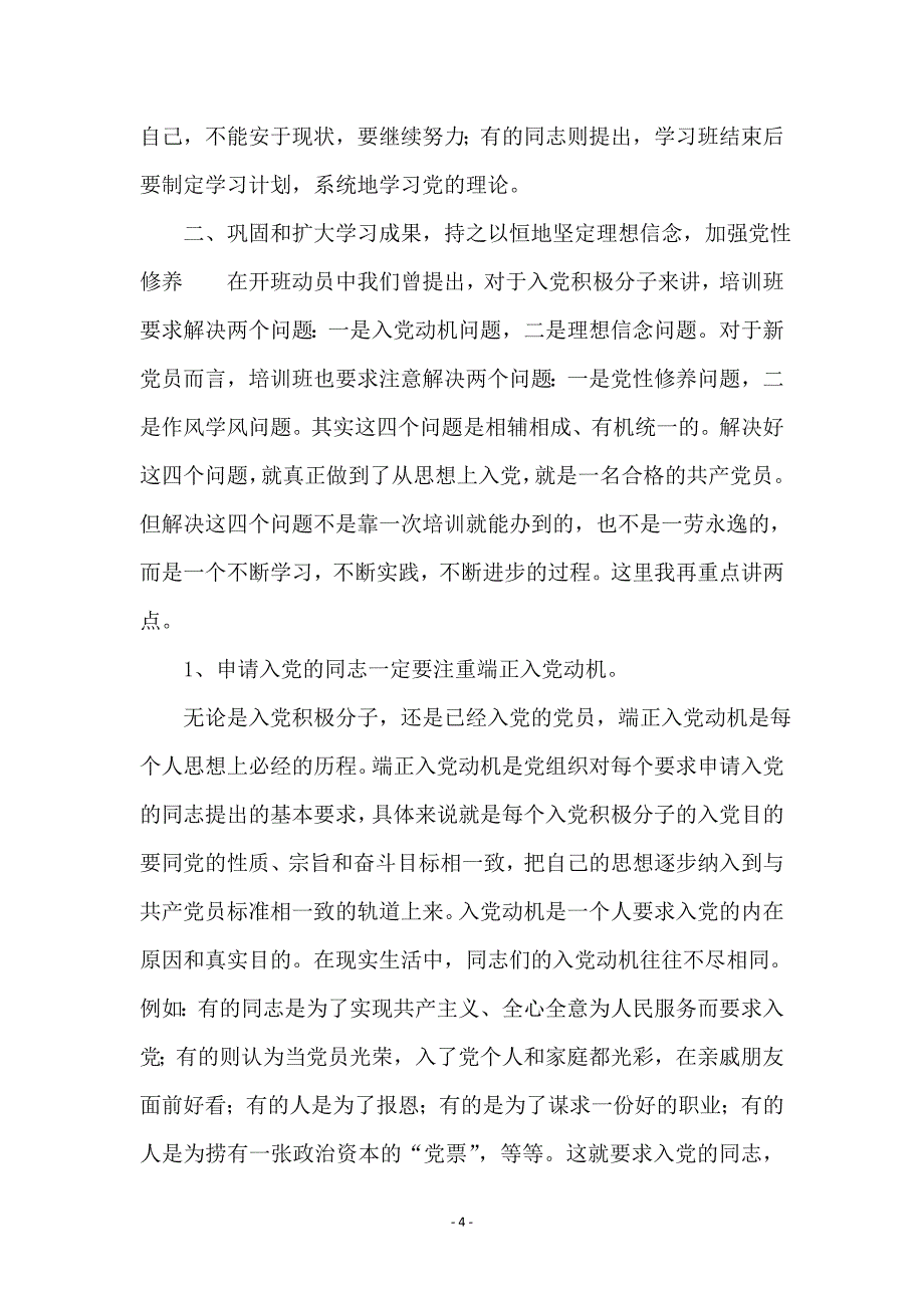 入党积极分子培训班小结发言材料_第4页