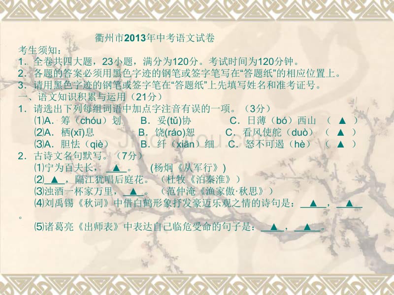 2013年衢州市中考语文试卷和答案_第1页