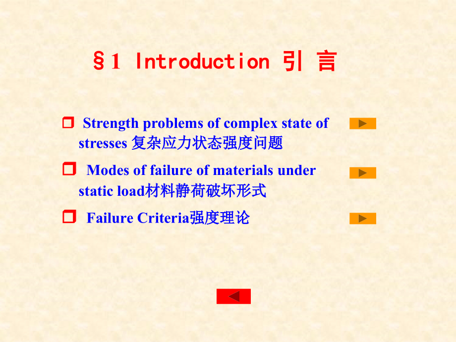 8StrengthAnalysisofComplexStateofStresses复杂应力状_第2页