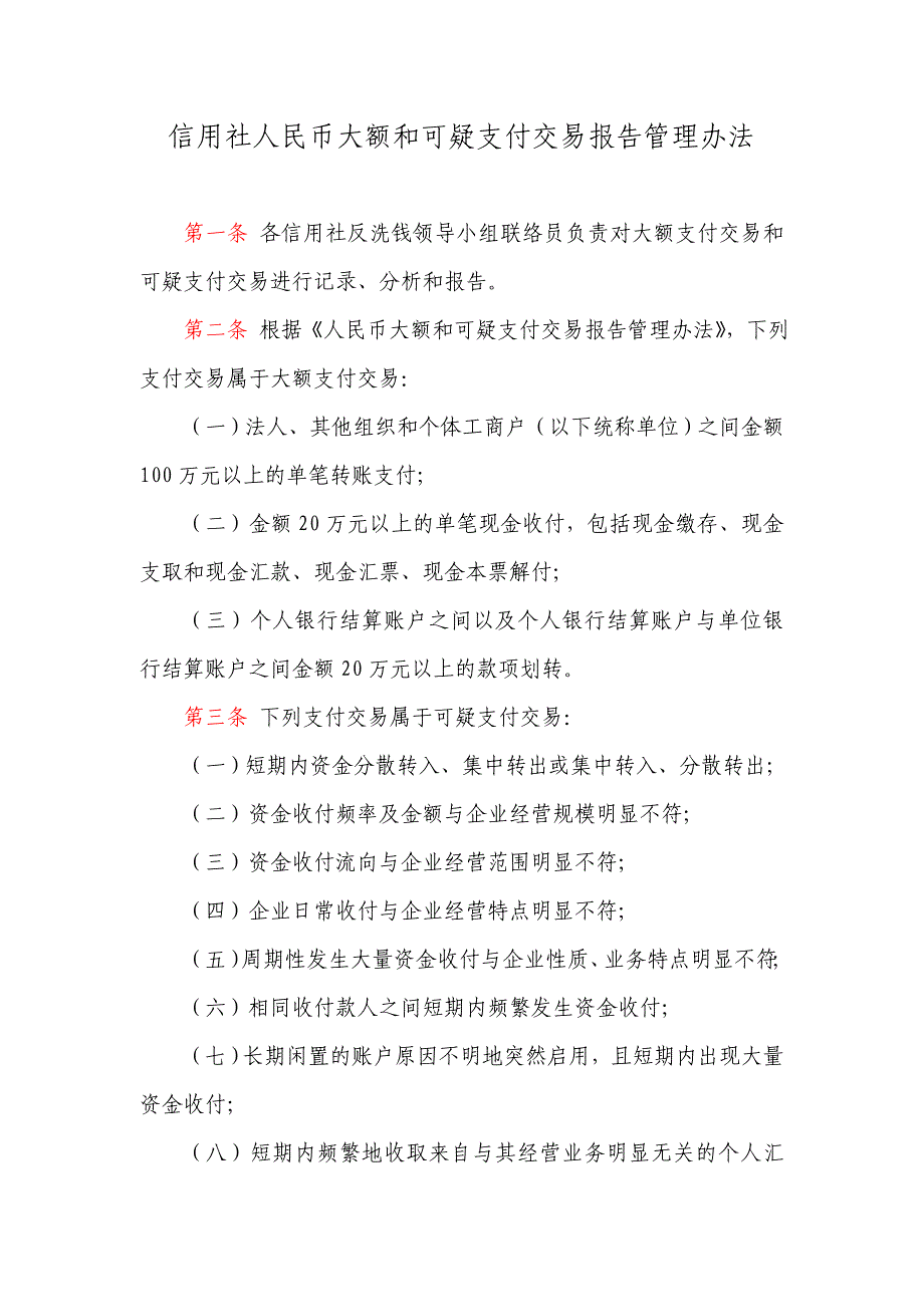 信用社（银行）人民币大额和可疑支付交易报告管理办法_第1页