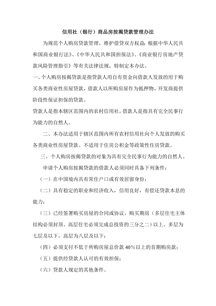 信用社（银行）商品房按揭贷款管理办法_第1页