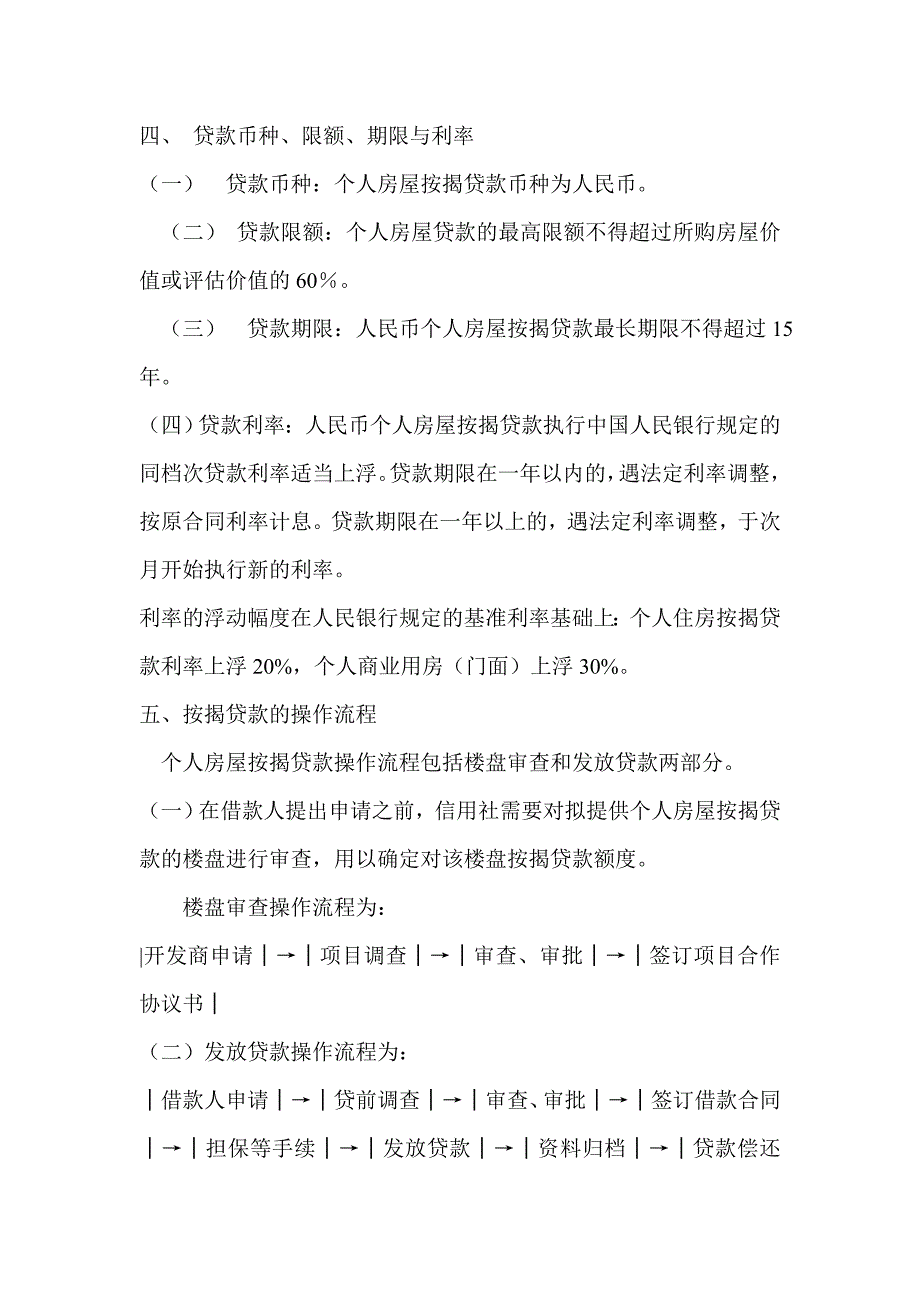 信用社（银行）商品房按揭贷款管理办法_第2页