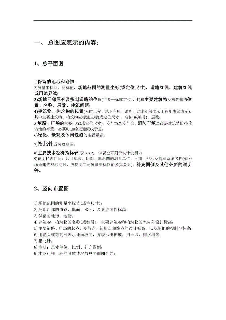 一   总平面图应表示的内容_第1页