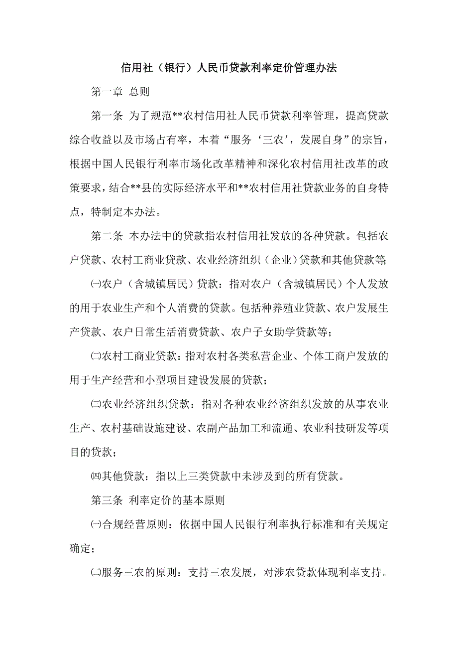 信用社（银行）人民币贷款利率定价管理办法 精品文档_第1页