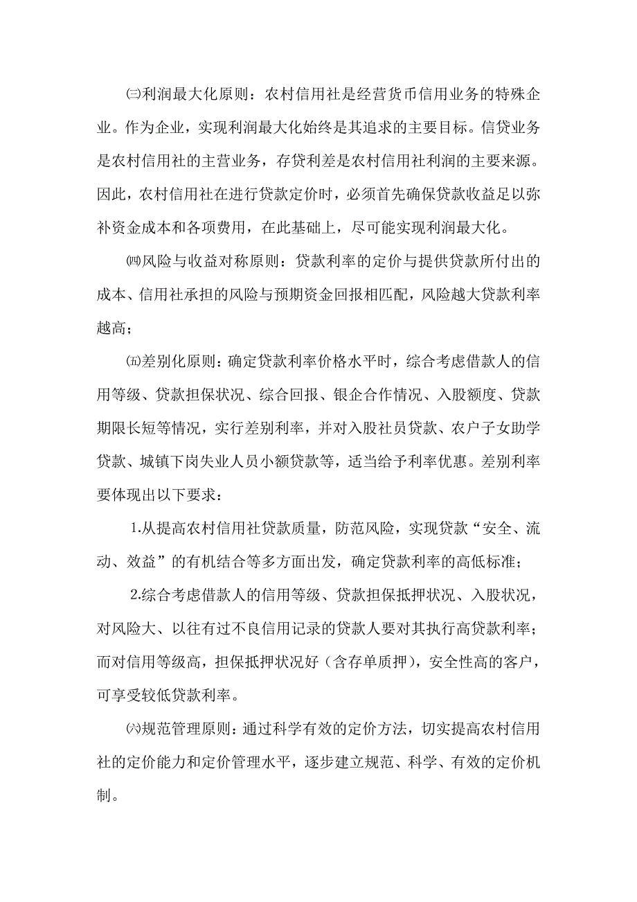 信用社（银行）人民币贷款利率定价管理办法 精品文档_第2页