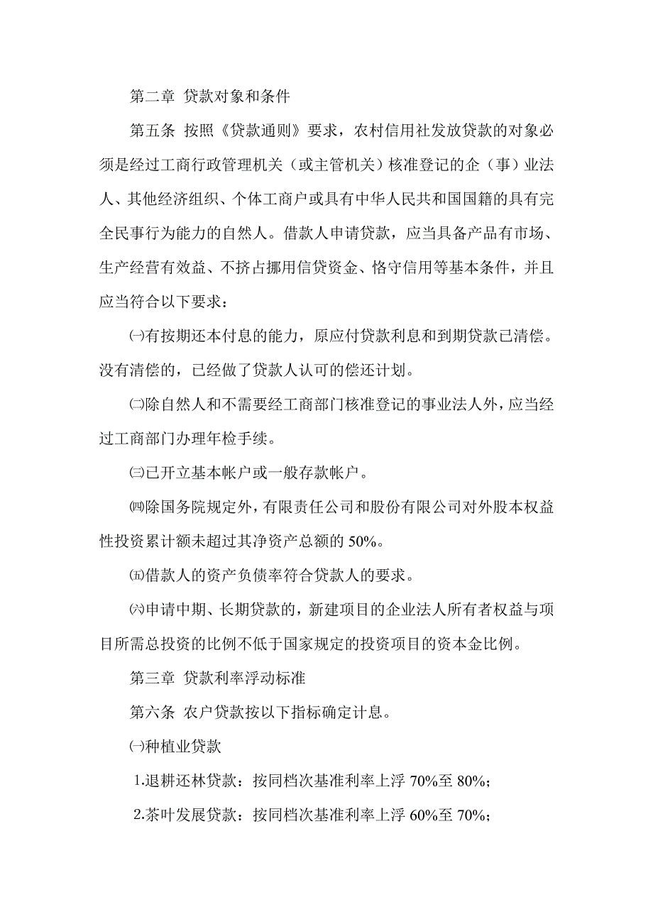 信用社（银行）人民币贷款利率定价管理办法 精品文档_第3页