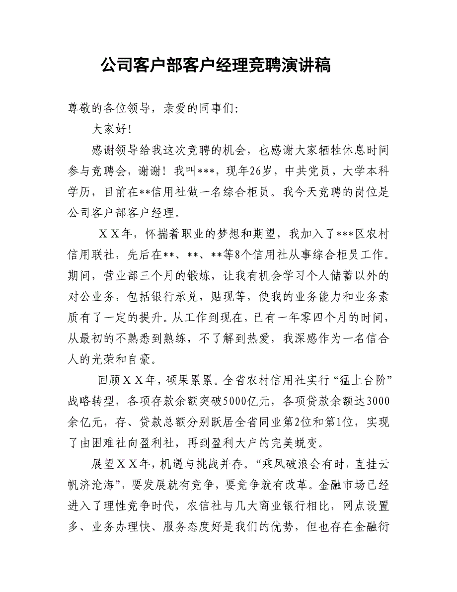 信用社公司客户部客户经理竞聘演讲稿_第1页