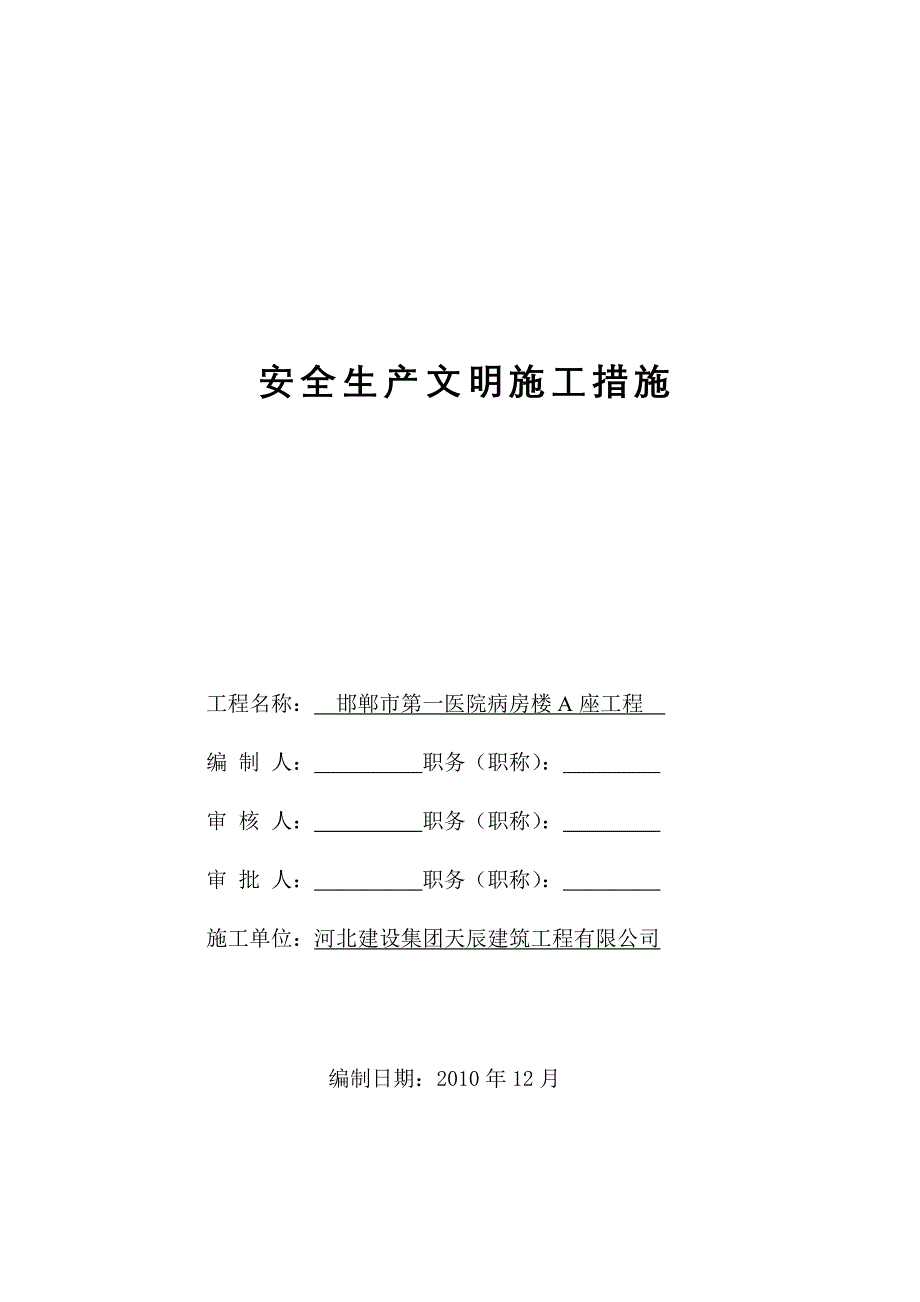 安全技术措施-邯郸_第1页