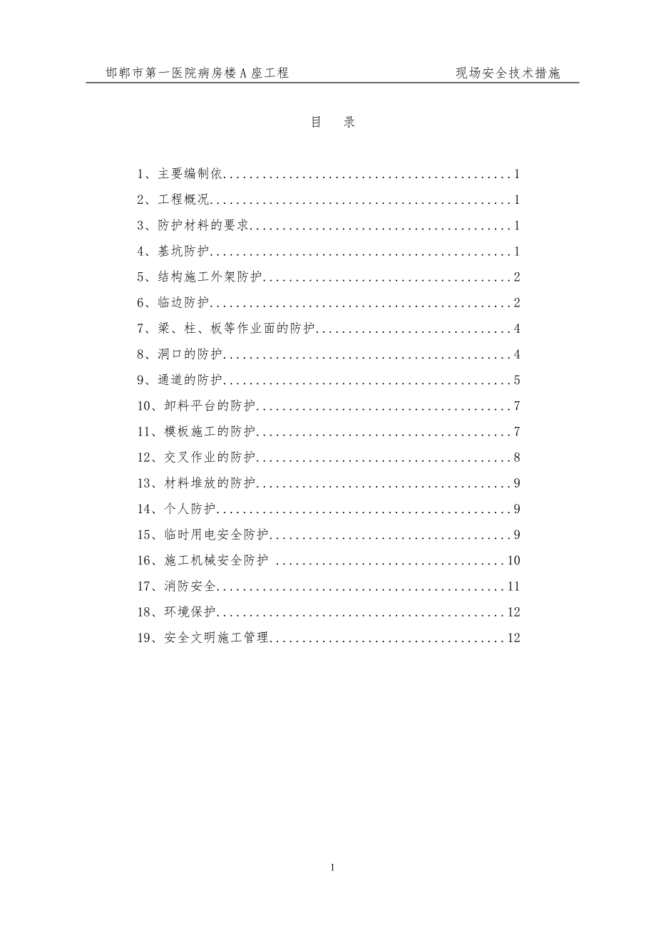 安全技术措施-邯郸_第2页