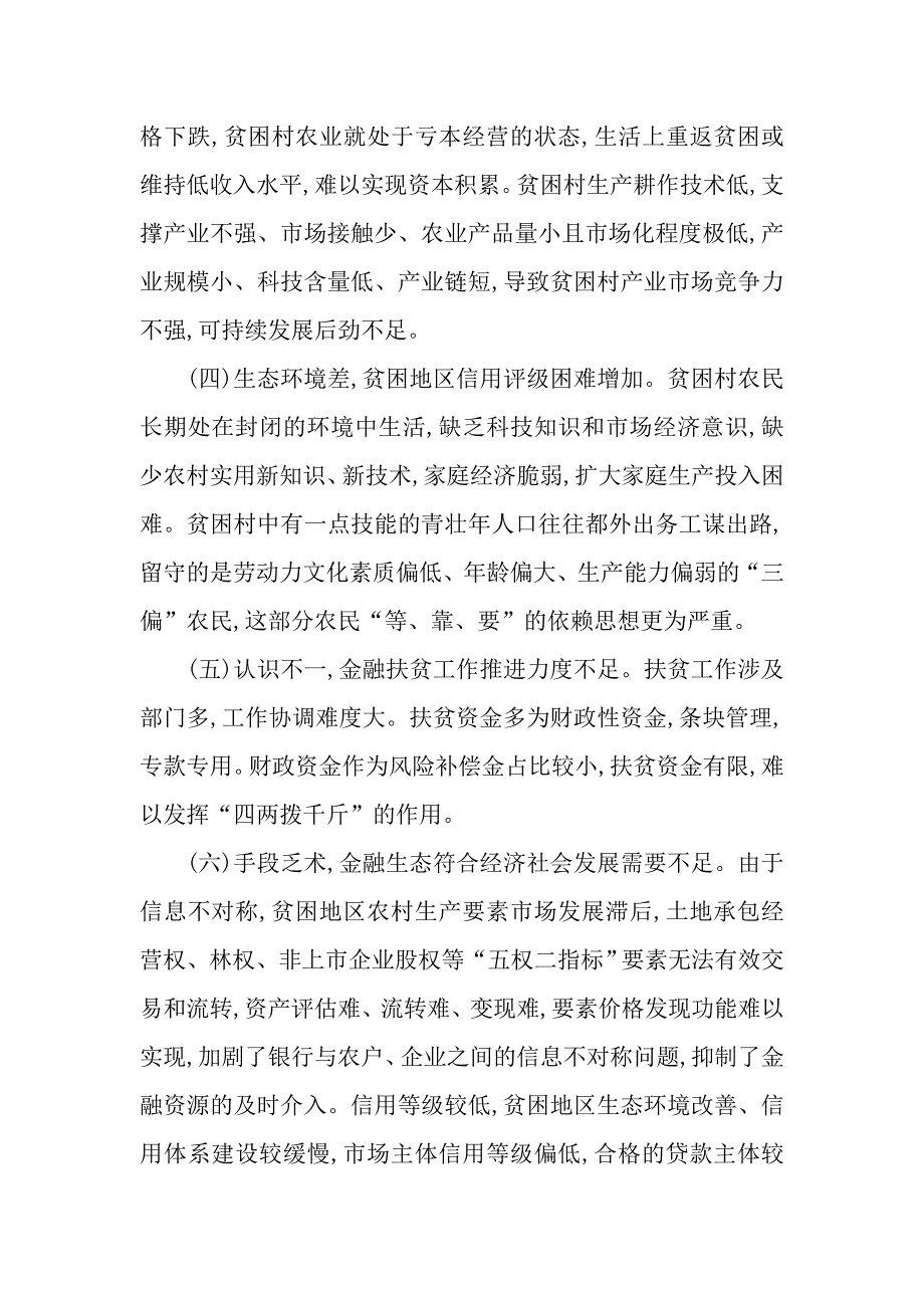 关于ⅩⅩ农村商业银行推动精准扶贫的思考_第2页