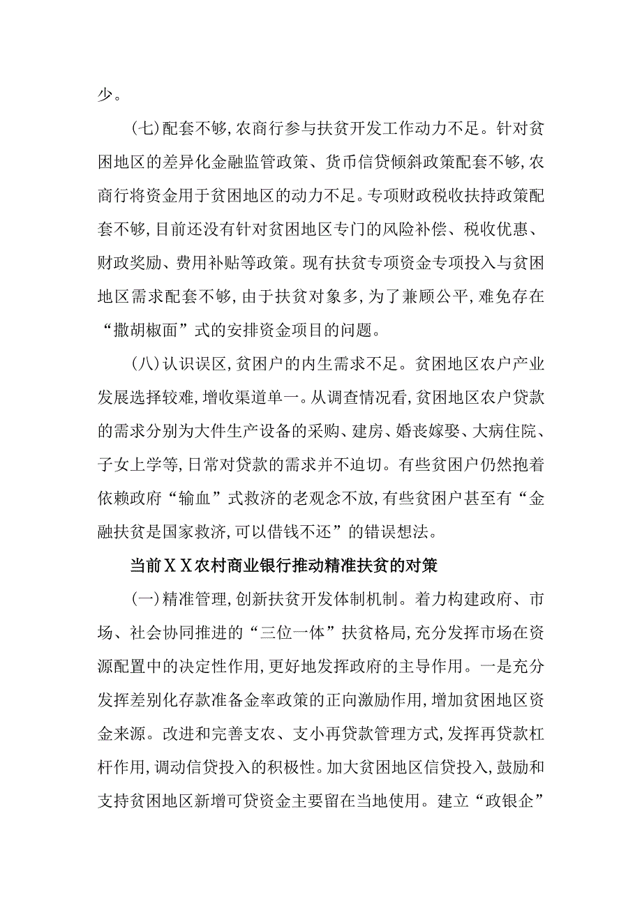 关于ⅩⅩ农村商业银行推动精准扶贫的思考_第3页