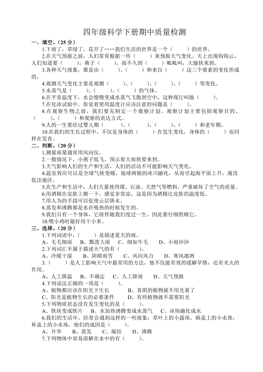 冀教版小学科学四年级下册期中检测题_第1页