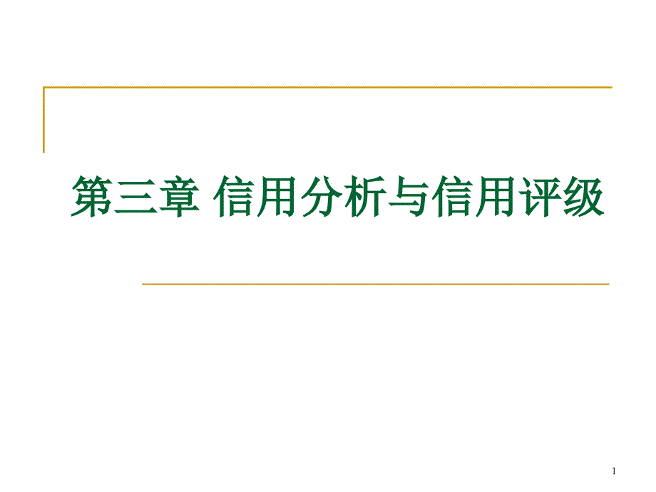 信用分析与信用评级_第1页