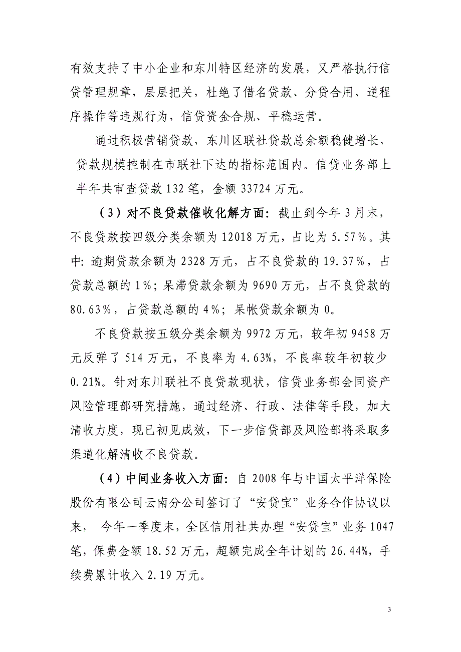 信用社（银行）信贷管理部今年一季度工作总结_第3页