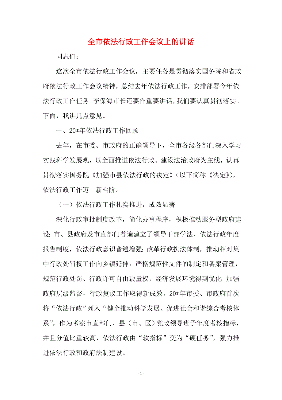 全市依法行政工作会议上的讲话_第1页