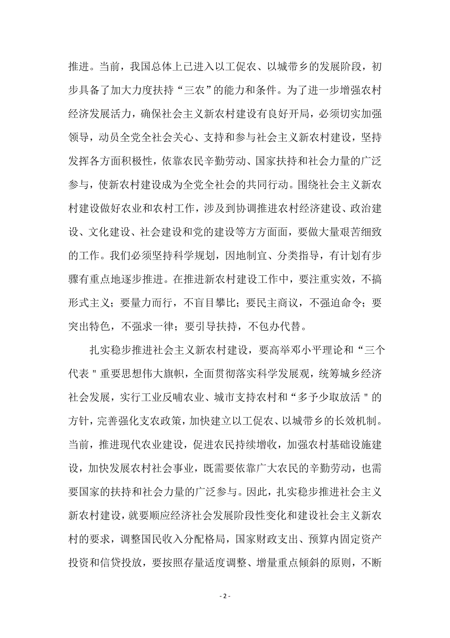 全面深化农村改革 健全新农村建设的体制保障_第2页