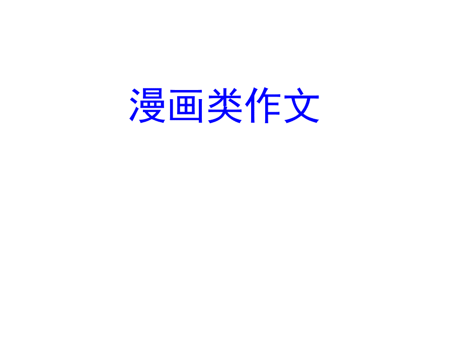 高一英语课件看图写作_第1页
