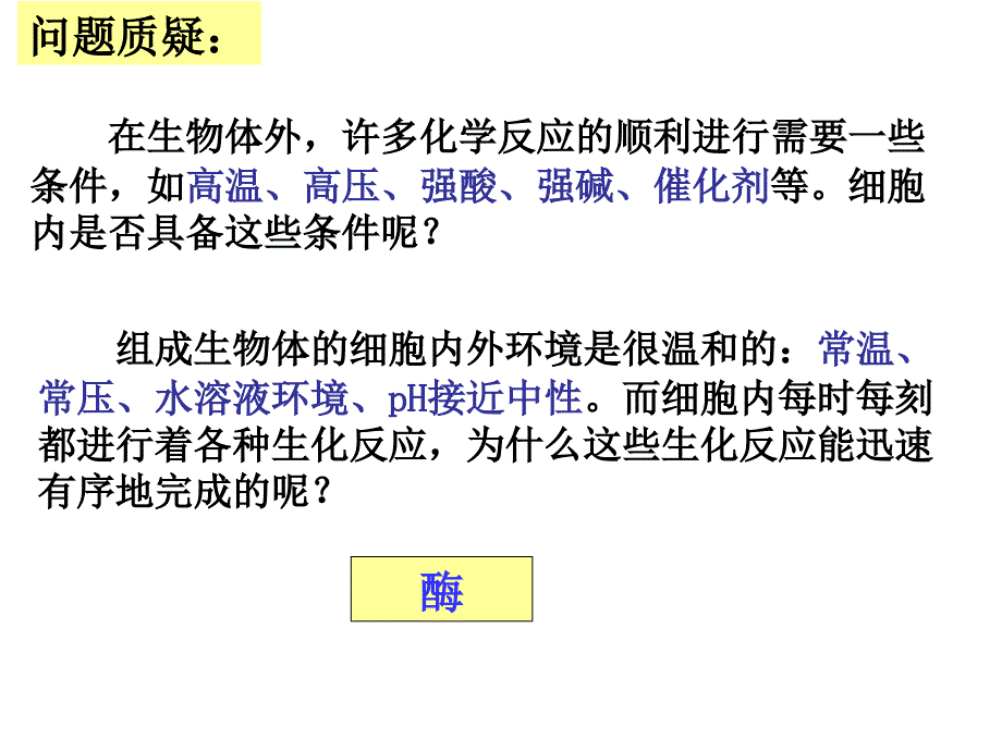 降低化学反应活化能的酶_第3页