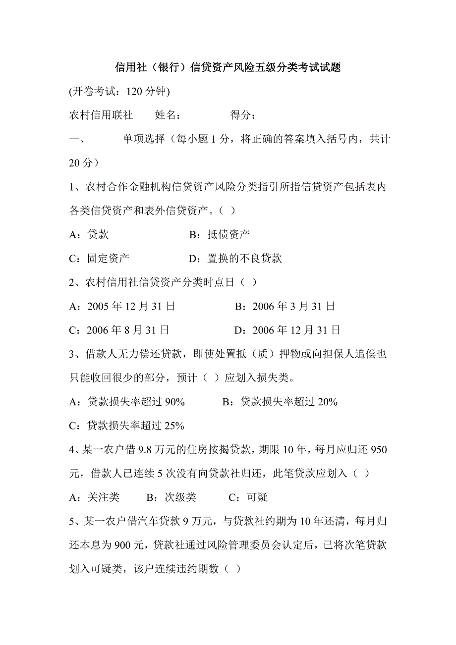 信用社（银行）信贷资产风险五级分类考试试题_第1页