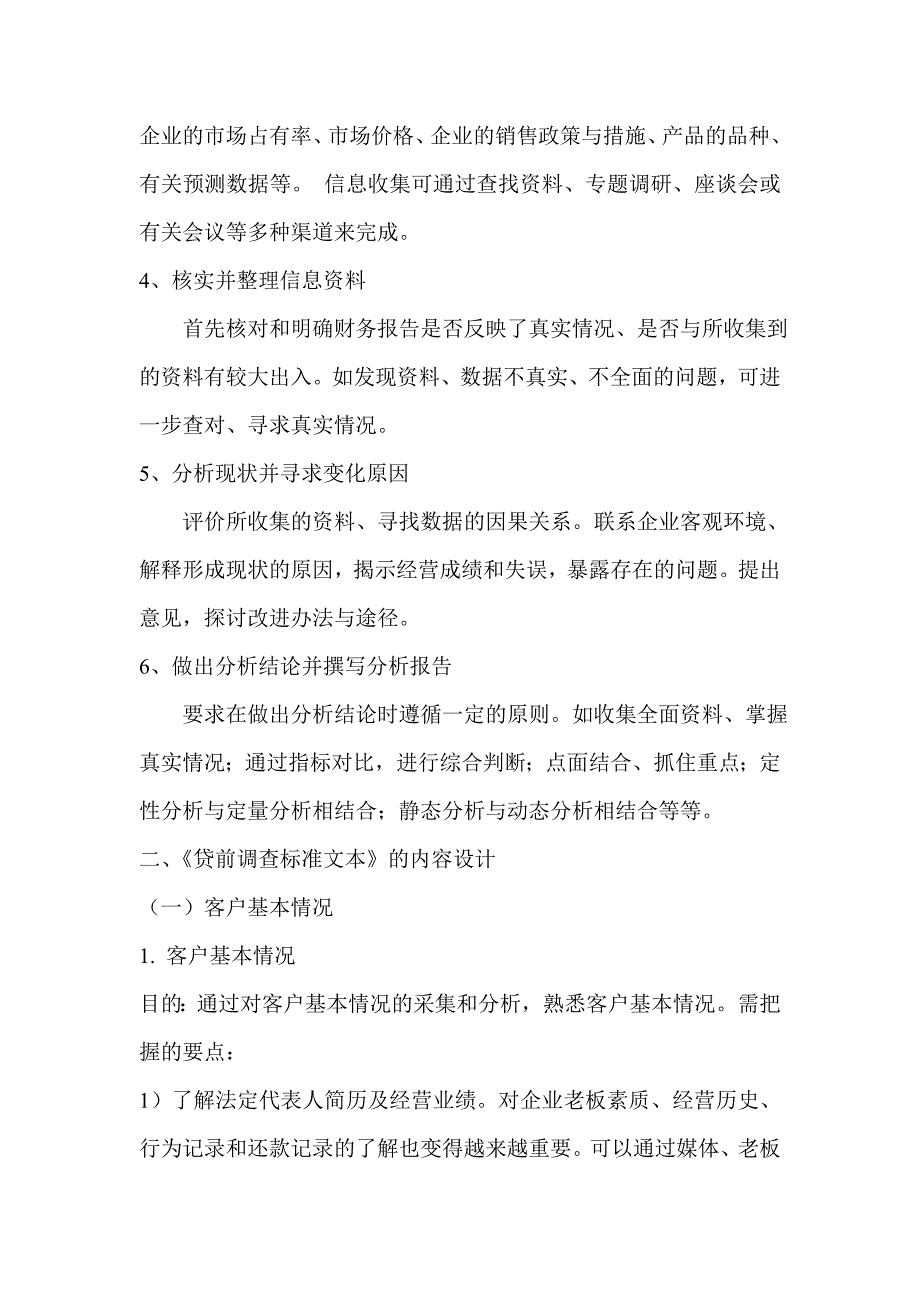 信用社（银行）贷前调查和贷后检查操作参考办法_第2页