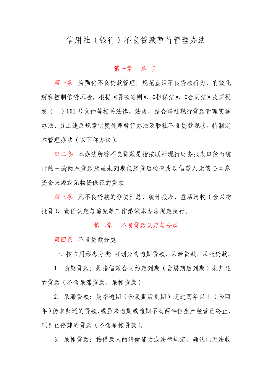 信用社（银行）不良贷款暂行管理办法_第1页