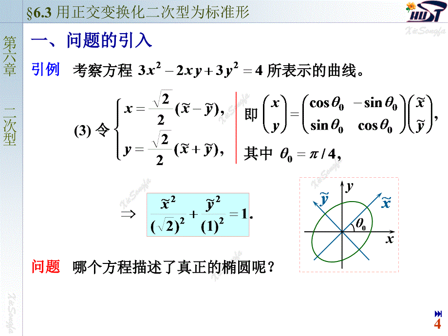 6.3 用正交变换化二次型为标准型_第4页