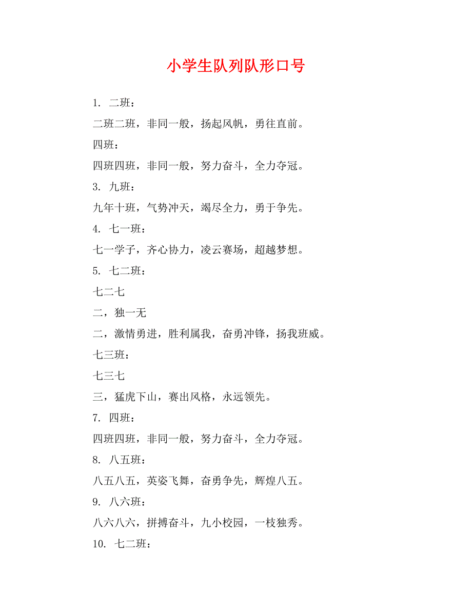 小学生队列队形口号_第1页