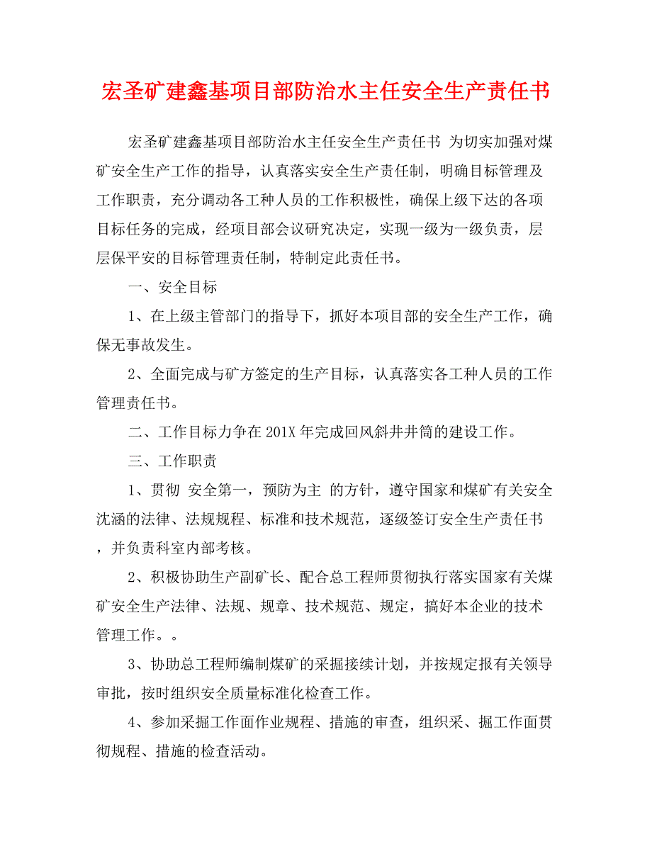 宏圣矿建鑫基项目部防治水主任安全生产责任书_第1页