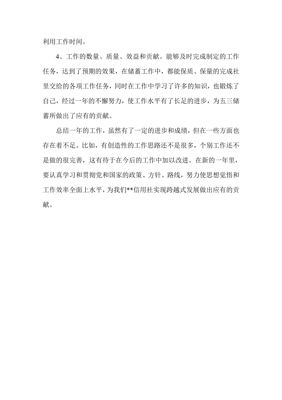 信用社（银行）记帐员、储蓄员述职报告_第2页