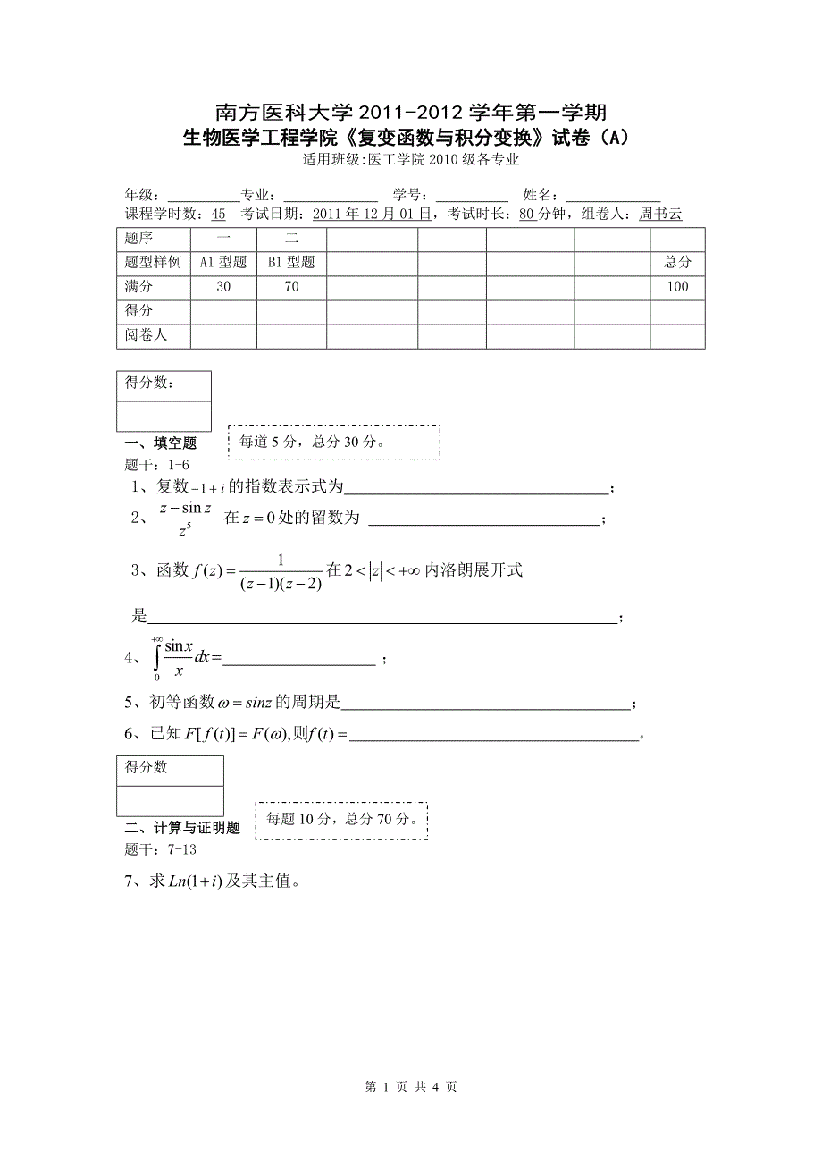 2011（秋）季学期复变函数与积分变换试卷(A)卷_第1页