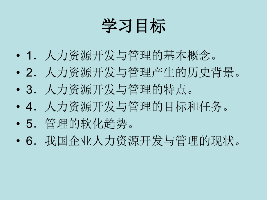 《人力资源管理》培训课件【名校名师精讲】_第3页