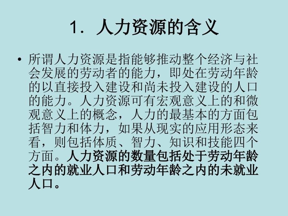 《人力资源管理》培训课件【名校名师精讲】_第5页