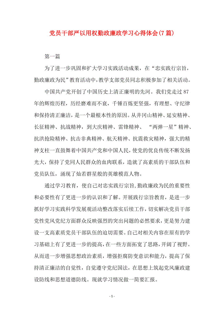 党员干部严以用权勤政廉政学习心得体会(7篇)_第1页