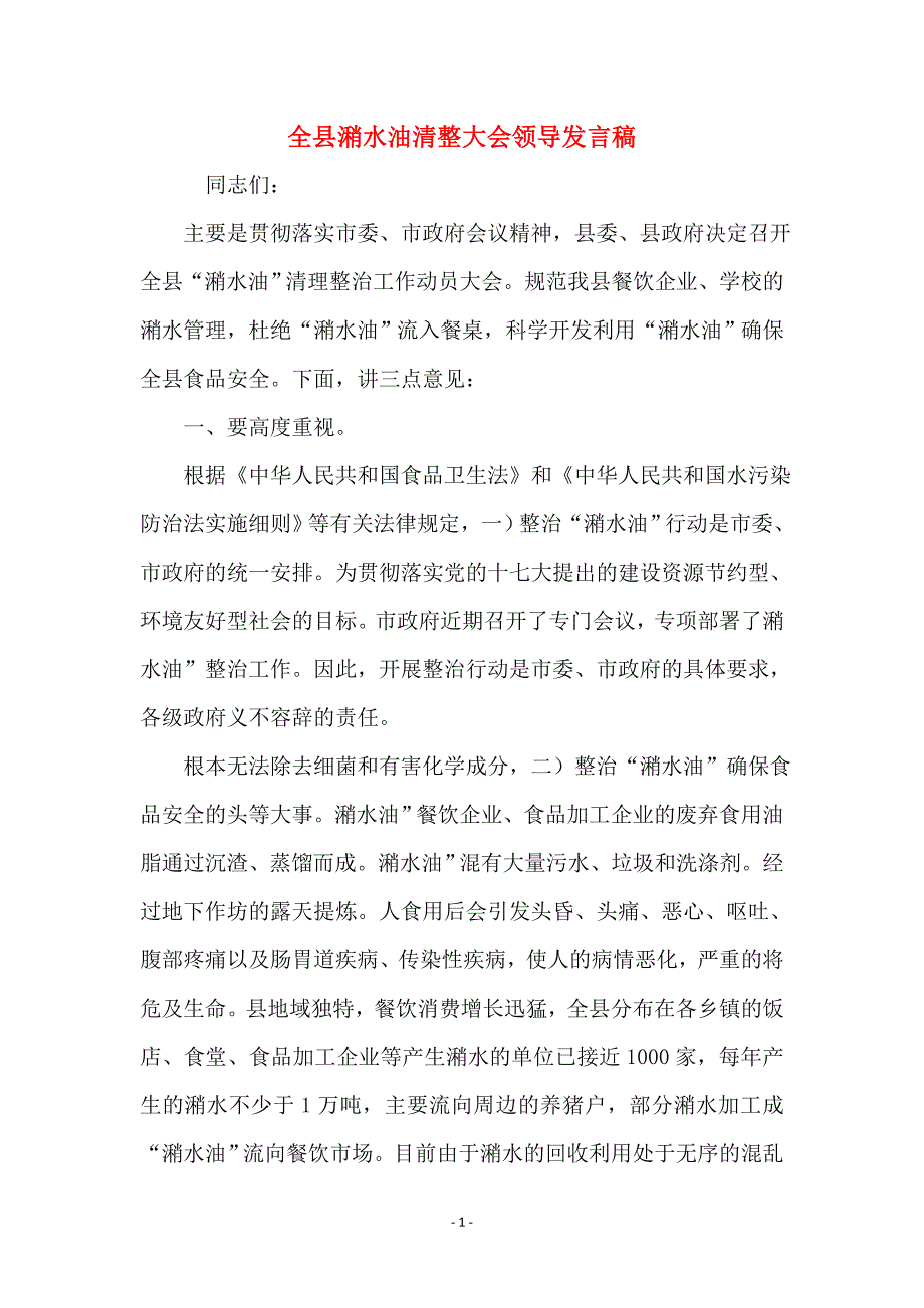 全县潲水油清整大会领导发言稿_第1页