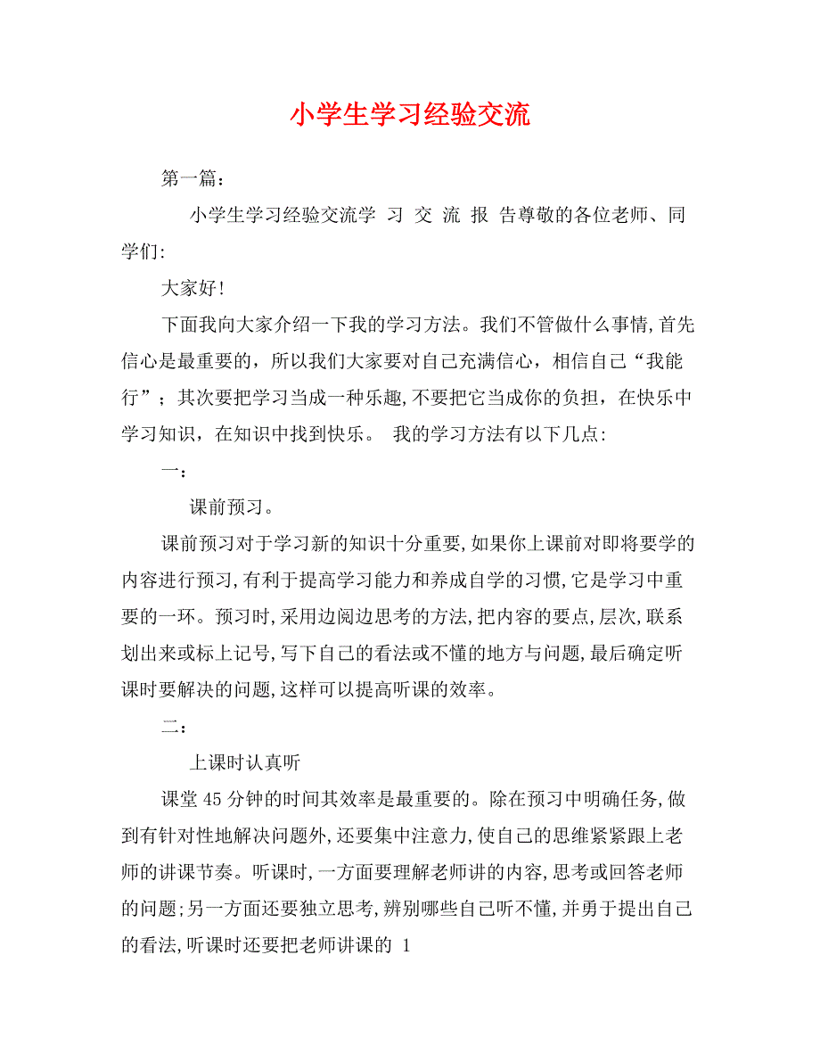 小学生学习经验交流_第1页